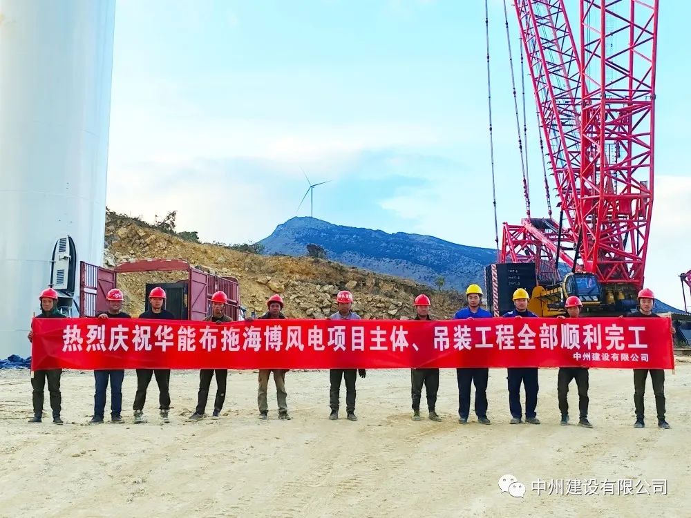 28臺風機！中州建設有限公司承建的華能布拖海博風電項目吊裝圓滿完成