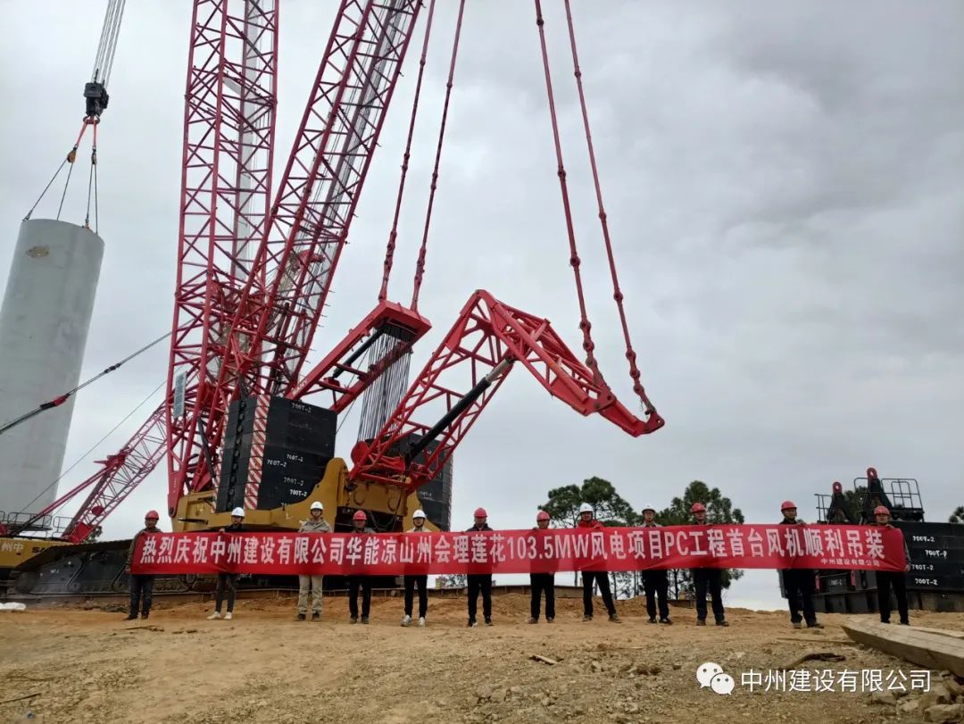 首吊成功！中州建設(shè)有限公司承建華能會理蓮花103.5MW風電項目首臺風機順利吊裝！